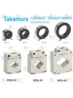 เคอร์เร้นท์ / Current Transformer (CT) (TAKAMURA) RCT series, MSQ series
