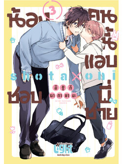 น้องคนนี้แอบชอบพี่ชาย เล่ม 3