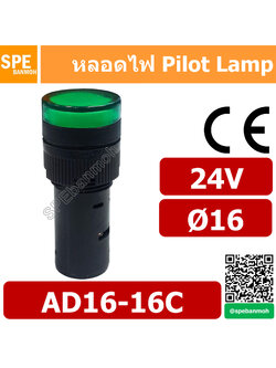 [ 1 ชิ้น ] หลอด AD16-16C 24V สีเขียว Green 24V Indicator Lamp 16mm หลอดไฟสัญญาณ หลอดตู้คอนโทรล 16มม หลอดไฟสัญญาณ หลอดไพลอท ไพลอทแลมป์ หลอดแลมป์ หลอดไฟโชว์ LED ขนาด 16มิล หลอดคอนโทรล Ø16 24V 16mm Pilot Lamp