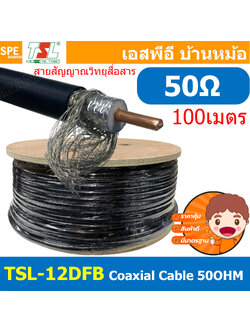 [ 100เมตร ] TSL-12DFB สายสัญญาณ วิทยุสื่อสาร 12DFB 50โอห์ม Low Loss RF Coaxial Cable TSL Cable 50Ohm สายสื่อสาร Antenna Coaxial Cable Impedance 50 Ohm สายสัญญาณมีชีล กันสัญญาณรบกวน Shield With Foil ทองแดงแกนแข็ง Bare Copper BCU Tin Copper Braid