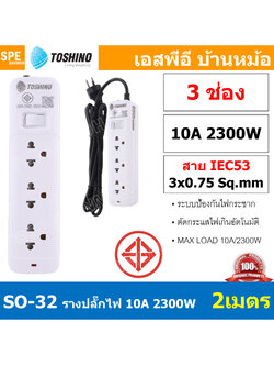 SO-32 3ช่อง 2เมตร ปลั๊กพ่วง Toshino ปลั๊กไฟ SO Series ปลั๊ก Toshino Toshino Power Extension Toshino Power Strip รางปลั๊กไฟ Toshino รุ่น SO 1 สวิตซ์ 10A 2300W ระบบ Surge Protection ป้องกันไฟกระชาก Circuit Breaker Over Load Over Current ป้องกันไฟเกิน ผลิตจา
