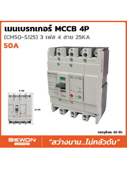 เมนเบรกเกอร์ MCCB 3เฟส 4สาย 25KA รุ่น ขนาด 50A , 63A , 100A (BEWON) รุ่น CM50-S125