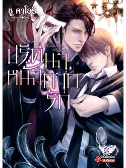 [นิยาย] ปริศนาหน้ากากรัก