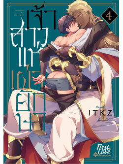 เจ้าสาวแห่งเผ่ายักษา เล่ม 4