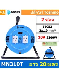 MN310T-20M ล้อไฟ Toshino เหล็ก ปลั๊กพ่วง Toshino ปลั๊กไฟ Toshino MN 310T 20M 20 เมตร ปลั๊กไฟแบบล้อ Toshino ยาว 20เมตร ล้อเก็บสายไฟสาย Toshino รุ่น MN310T VCT 3 x 1.0 sq mm 20เมตร Toshino ระบบ ป้องกันกระแสไฟเกิน อัตโนมัติ ม่านนิรภัย มาตรฐานมอก ล้อเหล็ก และ