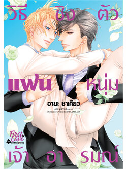 วิธีชิงตัวแฟนหนุ่มเจ้าอารมณ์