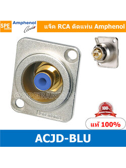 [ 1ชิ้น ] ACJD-BLU RCA FEMALE ปลั๊ก RCA แจ็ค หัวแจ๊ค หัวปลั๊ก RCA Female Bulkhead Amphenol RCA ACJD-S FEMALE ปลั๊ก RCA แจ็ค หัวแจ๊ค หัวปลั๊ก RCA Amphenol เมียติดเท่น Female Panel Mouting ปลั๊ก RCA ยึดเเท่น Amphenol อาร์ซีเอ ติดเเท่น ปลั๊กRCA แจ็คRCA