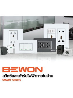 สวิทซ์และเต้ารับไฟฟ้าภายในบ้าน สวิทซ์/สวิทซ์กระดิ่ง/เต้ารับ/เต้ารับสื่อสาร/เต้ารับ USB/สวิทซ์หรี่ไฟ/สวิทซ์แสงแดด/เซนเซอร์ตรวจจับการเคลื่อนไหว/แผงหน้ากาก-ฝาพลาสติก SMART SERIES (BEWON)