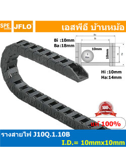 [ 1เมตร + ชุดยึดหัวท้าย ] J10Q.1.10B + J10Q.1.10B-XJT รางกระดูกงูสายไฟ 10x10 Cable Chain รางร้อยสายไฟ รางพลาสติกร้อยสายไฟ 1เมตร ชุดยึดหัวท้าย ข้อต่อรางกระดูกงู Cable Drag Chain Bracket