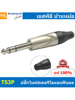 [ 1ชิ้น ] TS3P ปลั๊กไมค์ สเตอริโอ Amphenol Stereo Phone Plug 1/4'' 6.35mm ปลั๊กไมค์สเตอร์ 1-4” ปลั๊กไมค์สเตอ แอมฟินอล ปลั๊กไมค์สเตอ แจ็คไมค์สเตอร์ Stereo Plug Stereo Jack Amphenol Phone Plug 1/4'' 6.35mm Stereo Jaws Cable Gold Contact