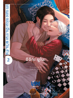 บทเพลงกล่อมฝันยามตะวันสาง เล่ม 2