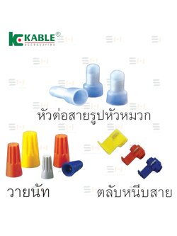 วายนัท / ตลับหนีบสาย / หัวต่อสายรูปหัวหมวก (KABLE) SP3, SP4, SP5, 3MR, 3MB, 3MY, SD1.25, SD2, SD5.5, SD8
