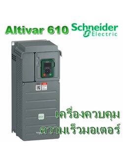 เครื่องควบคุมความเร็วมอเตอร์ Variable Speed Drive Easy Altivar Easy 610 (Schneider Electric) รุ่น ATV610 series