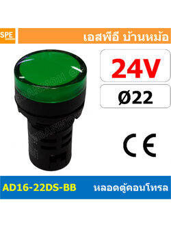 [ 1 ชิ้น ] AD16-22DS-BB 24V เขียว Green Indicator Lamp 24v 22mm Pilot Lamp 22mm หลอดตู้คอนโทรล AD16 22DS 22มม หลอดไฟสัญญาณ 22มิล รูเจาะ 22 มิล หลอดไฟ 22mm หลอดไพลอท ไพลอทแลมป์ หลอดคอนโทรล Ø22 ไพลอตแลมป์ AD16-22DS ไฟตู้คอนโทรล ไฟแสดงสถานะ LED 22 mm Pilot ส