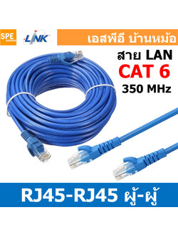 [ 1เส้น ] สายแลนด์สำเร็จรูป CAT6 LINK RJ45 Patch Cord US-5120LZ US-5130LZ US-5140LZ US-5150LZ CAT6 RJ45 TO RJ45 Lan cable สายสัญญาณอินเทอร์เน็ท สายแลนด์ทองแดงแท้ สำหรับระบบอินเตอร์เน็ทบ้าน ลิ้งค์