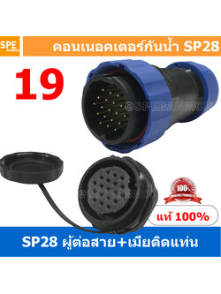 [ 1 Set ] SP28 MWB+FM 19P ผู้ต่อสาย เมียติดแท่น 19 พิน SP28 Waterproof Connector 28mm ปลั๊ก sp28 กันน้ำ 28มิล ขั้วต่อกันน้ำผู้เมีย Waterproof SP28 Connector Aviation Plug IP68 ขั้วต่อไฟกันน้ำ Male and Female Connector Waterproof ปลั๊กกันน้ำ คอนเนคเตอร์กัน