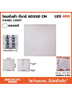 โคมฝังฝ้า ทีบาร์ 60x60cm , 30x120cm LED 48W แสงเดย์ PANEL LIGHT (BEWON) BW-TB01, BW-TB02