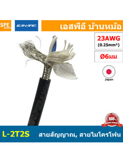 [1 เมตร ] L-2T2S สีดำ Black สายสัญญาณเสียง Canare L-2T2S สายสัญญาณ Stereo Canare Two-Conductor Shielded Cable (Single) Braided Shield L 2T2S สายสัญญาณ สายไมค์ Microphone Cable สายไม สายชีลด์ Stereo Canare Analog Signal Cable แท้ ญี่ปุ่น Made in Japan