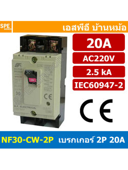 [ 1 ชิ้น ] NF30-CW-2P 20A BF เบรกเกอร์ 2P 20A MCCB Molded Case Circuit Breakers เบรกเกอร์ตัดไฟเกิน No Fuse Breaker 2โพล 20แอมป์ Main Breker 1Phase NF30 Series NF30-CW
