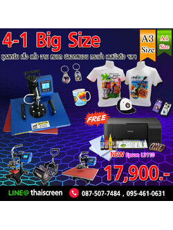 ชุด 4in1 Big size