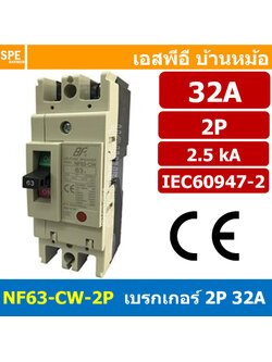 [ 1 ชิ้น ] NF63-CW-2P 32A BF เบรกเกอร์ 2P 32แอมป์ MCCB Molded Case Circuit Breakers เบรกเกอร์ตัดไฟเกิน No Fuse Breaker 2โพล Main Breker 1Phase NF63 Series NF63-CW