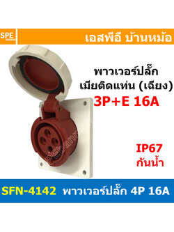 [ 1ชิ้น ] พาวเวอร์ปลั๊ก เมียยึดหน้าตู้ แบบเฉียง SFN-4142 4 ขา 16A 380V 3P+E พาวเวอร์ ปลั๊ก ปลั๊กเพาเวอร์ ต่อสายไฟ หัวปลั๊ก ตัวผู้ ตัวเมีย เพาเวอร์ปลั๊ก ปลั๊ก มีขนาด 3P 4P 5P 16A 32A 63A 3ขา 4ขา 5ขา L N GLine Nuetron Ground พาวเวอร์ปลั๊ก สำหรับงานภาคสนามงา