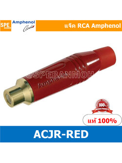 ACJR แดง Amphenol RCA ปลั๊ก แจ็ค RCA แอมฟินอล คอนเนคเตอร์ หัว RCA ตัวเมีย Female ชุบทอง Audio Plug Audio Connector หัวต่อ RCA Amphenol รุ่น ACJR-RED ของแท้ By เอสพีอี บ้านหม้อ SPE Banmoh