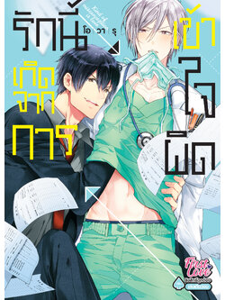 รักนี้เกิดจากการเข้าใจผิด