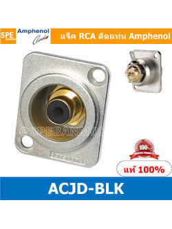 [ 1ชิ้น ] ACJD-BLK RCA FEMALE ปลั๊ก RCA แจ็ค หัวแจ๊ค หัวปลั๊ก RCA Female Bulkhead Amphenol RCA ACJD-S FEMALE ปลั๊ก RCA แจ็ค หัวแจ๊ค หัวปลั๊ก RCA Amphenol เมียติดเท่น Female Panel Mouting ปลั๊ก RCA ยึดเเท่น Amphenol อาร์ซีเอ ติดเเท่น ปลั๊กRCA แจ็คRCA