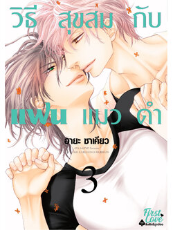 วิธีสุขสมกับแฟนแมวดำ 3