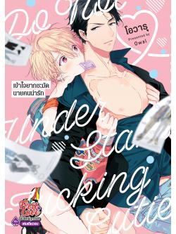 เข้าใจยากชะมัดนายคนน่ารัก