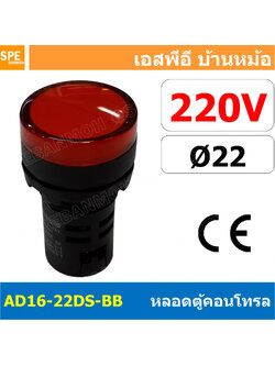 [ 1 ชิ้น ] AD16-22DS-BB 220V แดง Red Indicator Lamp 220v 22mm Pilot Lamp 22mm หลอดตู้คอนโทรล AD16 22DS 22มม หลอดไฟสัญญาณ 22มิล รูเจาะ 22 มิล หลอดไฟ 22mm หลอดไพลอท ไพลอทแลมป์ หลอดคอนโทรล Ø22 ไพลอตแลมป์ AD16-22DS ไฟตู้คอนโทรล ไฟแสดงสถานะ LED 22 mm Pilot ส ส
