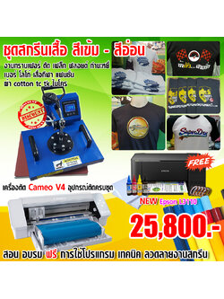 ชุดสกรีน เสื้อสีเข้ม-สีอ่อน ผ้า cotton / ผ้าโพลีเอสเตอร์
