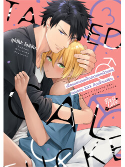 เมื่อผมกลายเป็นสาวแกลผิวแทน เลยลองXXXกับเพื่อนสนิท เล่ม 3