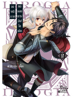 จงพลีกายแด่จอมมารอีฟโลเกีย เล่ม 2