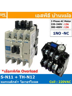 [ 1ชุด ] S-N11 + TH-N12 แมกเนติกคอนแทคเตอร์ โอเวอร์โหลด S-N Magnetic Contactor Coil 220V 3 Phase AC Motor TH-N Overload แมกเนติก BF ใช้ร่วมกับ TH-N ควบคุมมอเตอร์ ControMotor คอนแทคเตอร์ 3 เฟส 220V Motor Starter AC3 TH-N