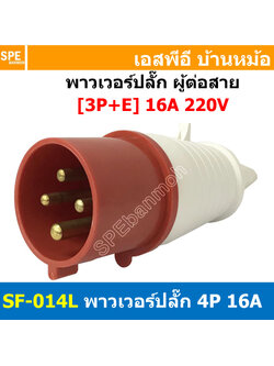 พาวเวอร์ปลั๊ก SF-014L 4 ขา 16A 380V (3P+E) พาวเวอร์ ปลั๊ก ปลั๊กเพาเวอร์ ต่อสายไฟ หัวปลั๊ก ตัวผู้ ตัวเมีย เพาเวอร์ปลั๊ก ปลั๊ก มีขนาด 3P 4P 5P 16A 32A 63A 3ขา 4ขา 5ขา L N GLine Nuetron Ground พาวเวอร์ปลั๊ก สำหรับงานภาคสนามงานอุตสาหกรรม ผู้ต่อสาย เมียต่อสาย