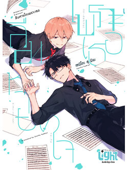 ลืมหายใจเพราะเธอ เล่ม 1