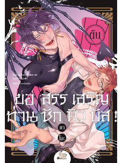 ขอสรรเสริญท่านซักคิวบัส! [ต้น]