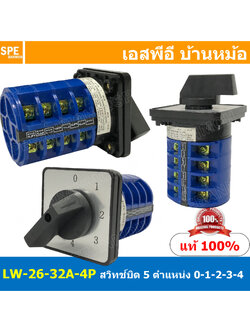 LW26-32/4-01234 สวิทช์บิด 32A 4P 5Position 380V Cam Switch สวิทช์ อุตสาหกรรม / โรงงาน Change Over Switch แคมสวิทช์ Selector Switch สวิทช์โรงงาน ซีเลคเตอร์สวิตช์ 5 ตำแหน่ง 48 x 48