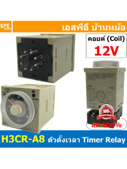 [ 1ชุด ] H3CR-A8 ตัวตั้งเวลา H3CR-A8 Timer Relay ไทม์เมอร์ 12VDC ไทม์เมอร์ 8ขากลม ตัวตั้งเวลา เครื่องตั้งเวลา PNC คอลย์ 12V เปิดปิดอุปกรณ์อัตโนมัติ ไทม์เมอร์แบบเข็ม Analog Timer