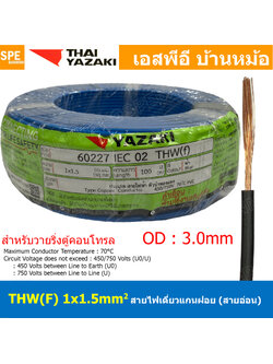 [ 100 เมตร ] THW (F) 1x1.5 sq.mm สีน้ำเงิน Blue สายไฟอ่อน ไทยยาซากิ วายริ่งตู้คอนโทรล Thai Yazaki สายไฟอ่อน สายไฟอ่อนแกนฝอย สายอ่อน IEC06 300/500V VSF Flexible Cable VSF มาตรฐาน มอก TIS 11 สายอ่อน Flexible Cable สายคอนโทรล THWF ยาซากิ VSF