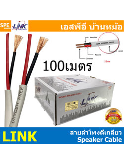 [ 100 เมตร ] CB-0518W CB-0516W CB-0514W Link สายลำโพงตีเกลียว Speaker Cable OFC Stranded Oxygen free Copper ทองแดงแท้ 18AWG 16AWG 14AWG เกรดทองแดงบริสุทธิ สายลำโพง สำหรับ Amplier และ Speaker ลิ้งค์ ทองแดงฝอย สำหรับงานระบบ PA สายลำโพงบ้าน สายลำโพง PA