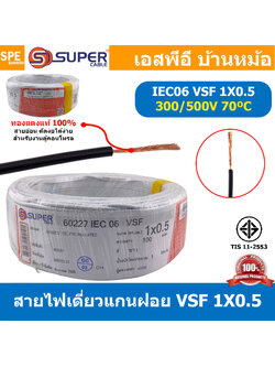 [ 100 เมตร ] S-SUPER VSF 1x0.5 sq.mm สีขาว White 0.5 sq.mm. สายไฟ่อ่อน วายริ่งตู้คอนโทรล วีเอสเอฟ สายไฟเดี่ยวแกนฝอย สายไฟเขียว-เหลือง สายไฟอ่อน สายไฟอ่อนแกนฝอย สายอ่อน IEC06 300/500V VSF Flexible Cable VSF มาตรฐาน มอก TIS 11 สายอ่อน Flexible Cable สายคอนโ