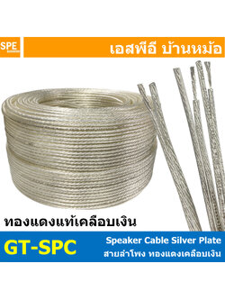 [ 100 เมตร ] GT-SPC Gtech สายลำโพง ทองแดงแท้ ชุบเงิน Silver Plate Copper Cable สายนำสัญญาณเสียง ซับลำโพง ซับเบส เครื่องเสียงรถยนต์ เครื่องเสียงบ้าน Speaker Cable สาย Subwoofer Speaker Audio Cable Audio 14AWG 16AWG 18AWG สายเงิน สายทองแดงเคลือบเงิน ชุบเงิน
