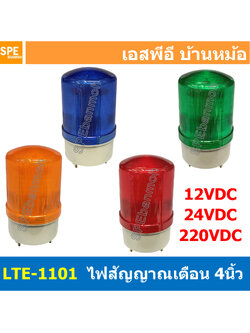 [ 1ชิ้น ] Warning Light LED ไฟสัญญาณเตือน LTE-LED-1101-04 , LTE-LED-1101J-04 หลอดไฟหมุนเตือน หลอดไฟกระพริบเตือน หมุนไฟกระพริบ ปรับได้ 3สเต็ป ขนาด4นิ้ว แบบไม่มีเสียง Rotary Warning Light Alarm ปรับได้ 3 แบบ ติดค้าง กระพริบ หมุน Maintain Flasing