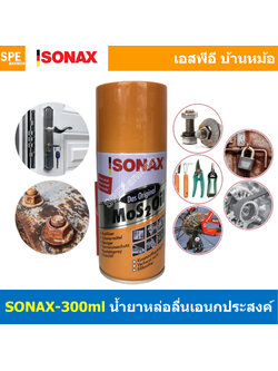 [ 1ชิ้น ] SONAX-300 โซแน็ก 300ml น้ำมันอเนกประสงค์ น้ำยาครอบจักรวาล SONAX สเปรย์อเนกประสงค์ คราบยางมะตอย ป้องกันความชื้น ขจัดสนิม กัดสนิม ป้องกันสนิม คลายสกรู น็อต ช่วยหล่อลื่นชิ้นส่วนที่ฝืด Multi Use Spray ไล่ความชื้น