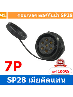 SP28-FM-07 SP28 Waterยroof Connector 28mm ปลั๊ก sp28 กันน้ำ 28มิล ขั้วต่อกันน้ำผู้เมีย Waterproof SP28 Connector Aviation Plug IP68 ขั้วต่อไฟกันน้ำ Male and Female Connector Waterproof ปลั๊กกันน้ำ คอนเนคเตอร์กันน้ำ ขั้วต่อกันน้ำ ขั้วต่อสายไฟกันน้ำ ปลั๊กผู