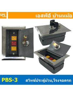 [ 1 ชิ้น ] PBS-3 Electric Roller Shutter Garage Door Switch Up Down Stop กล่องสวิทซ์ประตูม้วน ระบบมอเตอร์ แบบฝัง 3A 600Vac สวิตช์ประตูม้วนพร้อมกล่อง+ลูกกุญแจ เปิด-หยุด-ปิด