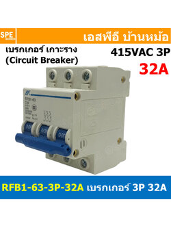 [ 1ชิ้น ] RFB1-63 3P 32A เบรกเกอร์ 6kA Type C เมนเบรกเกอร์ เบรกเกอร์ลูกย่อย ลูกย่อย 3โพล เบรกเกอร์กันไฟเกิน BF เซอร์กิตเบรกเกอร์ RFB1-63 415VAC 3เฟส เบรกเกอร์ไฟบ้าน ยึดรางปิกนก เบรกเกอร์ติดรางดินเรียล 3Phase Mini Circuit Breaker MCB 3P